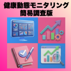 健康動態モニタリング簡易調査版をリリースします！組織・職種・年代別の偏りまで瞬時に見える化！