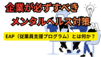 EAP（従業員支援プログラム）完全解説
