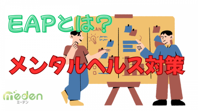 EAP（従業員支援プログラム）完全解説