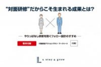 対面研修だからこそ生まれる効果とは？ーやりっぱなし研修を防ぐフォロー設計のすすめー