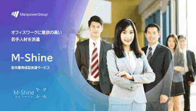 若年層の育成型派遣サービス 「M-Shine」