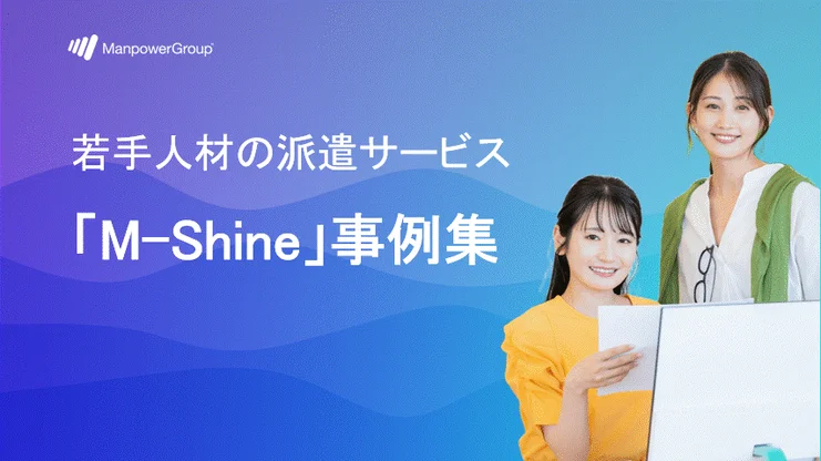 若手人材の派遣サービス「M-Shine」事例集