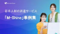 若手人材の派遣サービス「M-Shine」事例集
