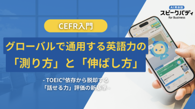 CEFR入門：グローバルで通用する英語力の「測り方」と「伸ばし方」