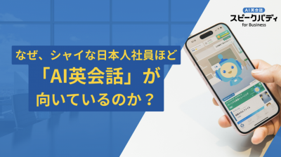なぜ、シャイな日本人社員ほど 「AI英会話」が向いているのか？