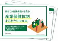 【まずはここから！】産業保健体制まるわかりBOOK