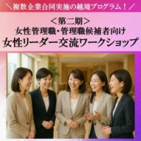 ＜第二期＞女性管理職・管理職候補者向け『女性リーダー交流ワークショップ』