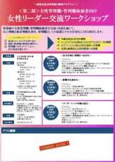 ＜第二期＞女性管理職・管理職候補者向け『女性リーダー交流ワークショップ』