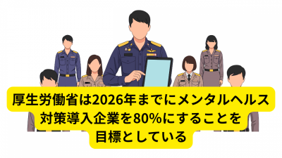 【知らないじゃ済まされない】2027年度までにメンタルヘルス対策導入企業を80％にすると厚生労働省が発表