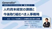 人的資本経営の課題と今後取り組むべき人事戦略～AIエージェントを活用した人財戦略立案の新たな挑戦～