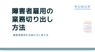 障害者雇用の業務切り出し方法