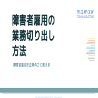 障害者雇用の業務切り出し方法