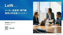 LeIN：メーカー技術者・専門職採用の伴走型パートナー