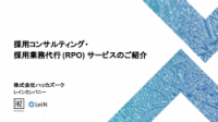 採用コンサルティング・採用業務代行 (RPO) サービス