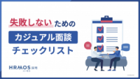 失敗しないためのカジュアル面談チェックリスト