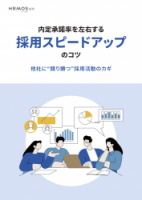 内定承諾率を左右する採用スピードアップのコツ