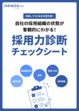 採用力診断チェックシート