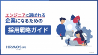 エンジニアに選ばれる企業になるための採用戦略