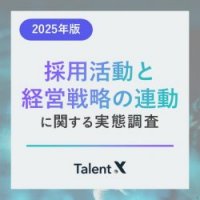 採用活動と経営戦略の連動に関する実態調査