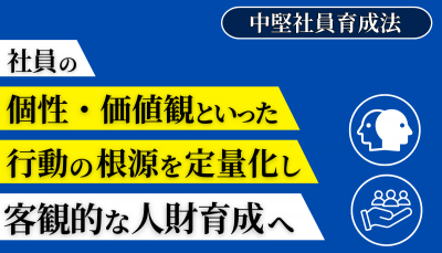 400万人のデータから導く【属人化しない中堅社員育成法】～適性とコンピテンシーの切り分けの重要性～