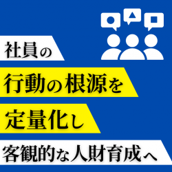 400万人のデータから導く【属人化しない中堅社員育成法】～適性とコンピテンシーの切り分けの重要性～