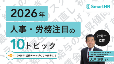 2026年人事・労務注目の10トピック【30_0136】