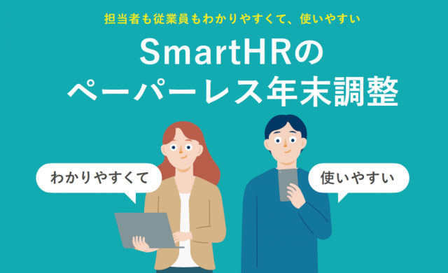 担当者も従業員もわかりやすくて、使いやすい SmartHRのペーパーレス年末調整【20_0031】