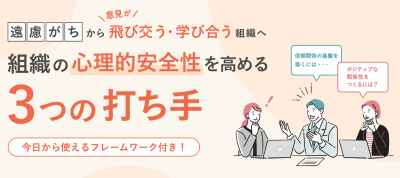 組織の心理的安全性を高める3つの打ち手【30_0135】