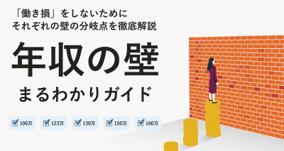 年収の壁まるわかりガイド【20_0087】