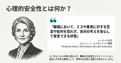 心理的安全性とは？今人事が知るべきこと