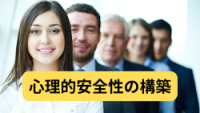 心理的安全性とは？今人事が知るべきこと
