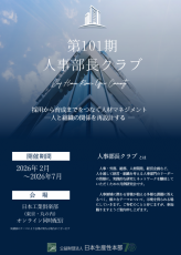 第101期人事部長クラブ