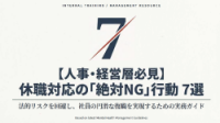 社員が休職している時に会社として絶対にやってはいけない７つのこと