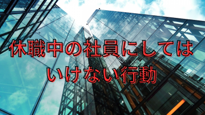 社員が休職している時に会社として絶対にやってはいけない７つのこと