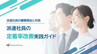 派遣社員の定着率改善実践ガイド