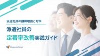 派遣社員の定着率改善実践ガイド