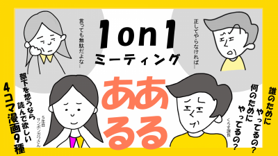 4コマ漫画でみる「1on1」あるある ～目的を見失った話せない1on1の現実～ 誰のため・何のため？（ズレ／関係構築）