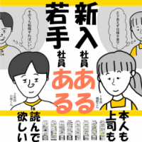 4コマ漫画でみる「新入社員・若手社員」あるある～すれ違う職場の実態～（早期離職／若手育成／コミュニケーションギャップ）