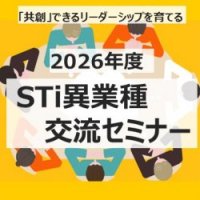 越境学習プログラム「2026年度 異業種交流セミナー」