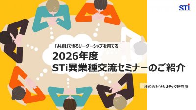 越境学習プログラム「2026年度 異業種交流セミナー」
