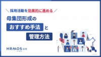 ＼ 採用活動を効果的に進める ／母集団形成のおすすめ手法と管理方法