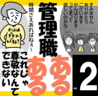 4コマ漫画でみる「管理職」あるある【vol_2】ヤバイとおかげのエンドレス…これでは尊敬できません（マネジメント・育成