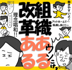 4コマ漫画でみる「組織改革」あるある／リアル直視！現場に届かぬ一方通行と組織可視化のヒント（理念・社風・ウェルビーイング
