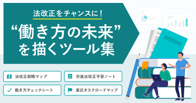 法改正をチャンスに！“働き方の未来”を描くツール集【30_0137】