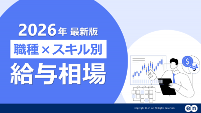 職種×スキル別 給与相場 2026年最新版