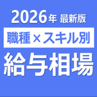 職種×スキル別 給与相場 2026年最新版