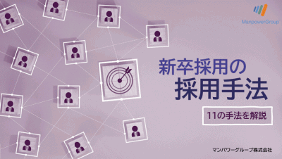 新卒採用の採用手法　11の手法を解説