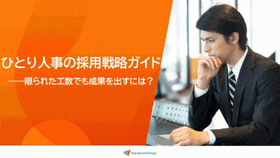 ひとり人事の採用戦略ガイド
