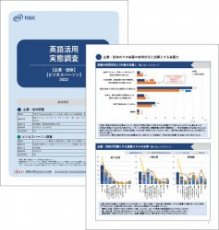 【英語教育のリアル】英語活用実態調査（企業・団体、ビジネスパーソン）2022