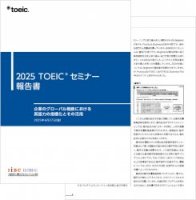 【セミナーレポート】企業のグローバル戦略における英語力の指標化とその活用